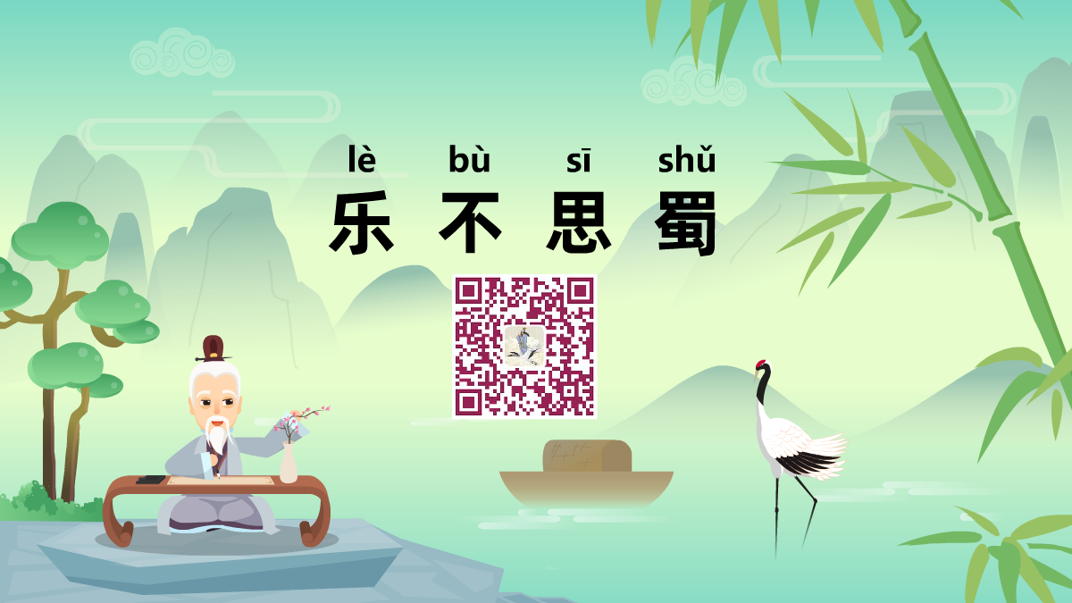 樂不思蜀1200.png 樂不思蜀1200.png