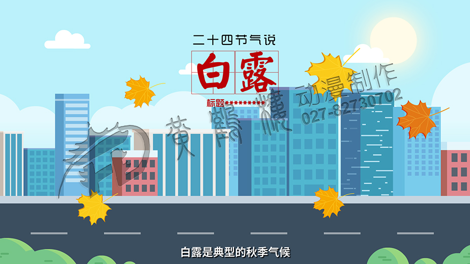 白露動(dòng)畫(huà)制作 白露動(dòng)畫(huà)制作