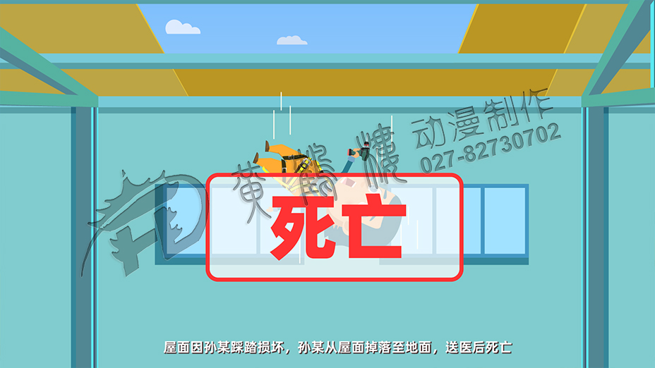 屋面因?qū)O某踩踏損壞，孫某從屋面掉落至地面，送醫(yī)后死亡