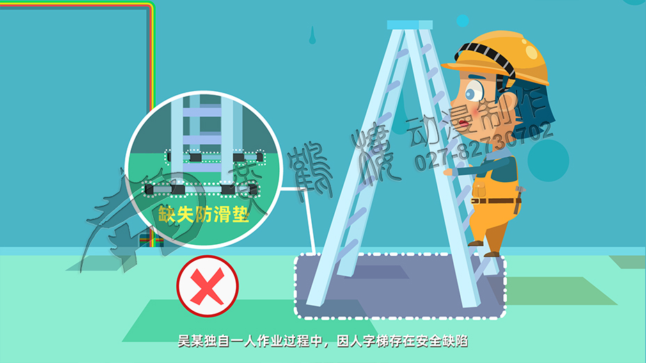 人字梯安全隱患教育動(dòng)畫片