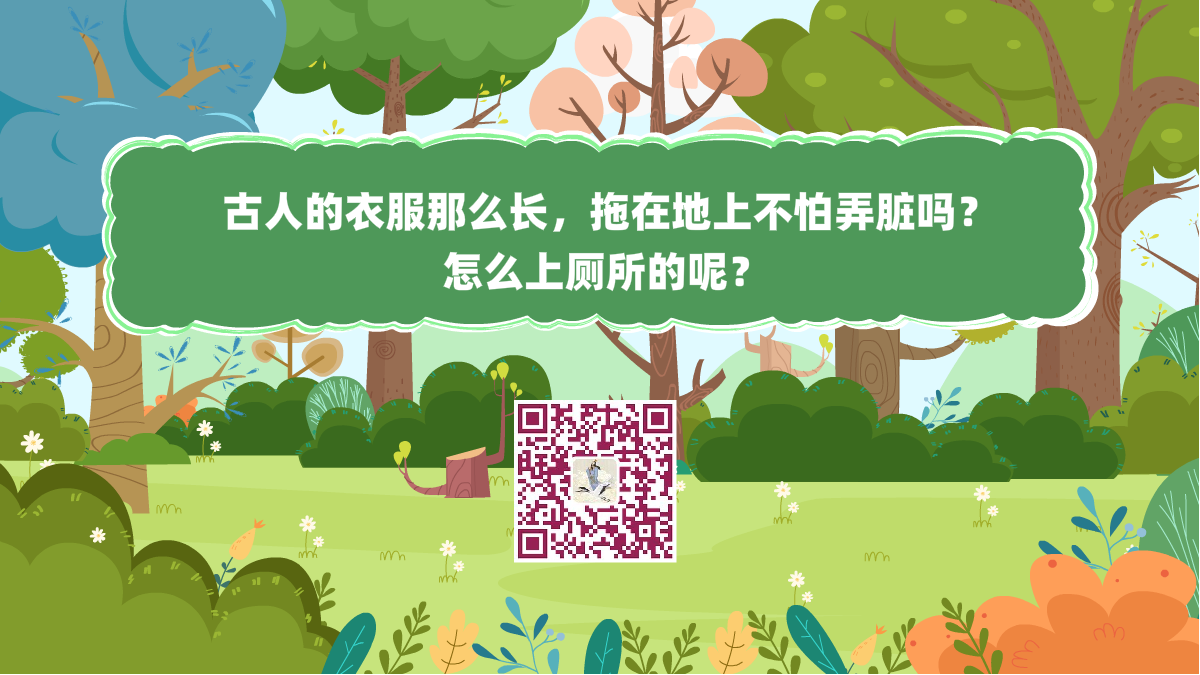 十萬個為什么標(biāo)題(古人的衣服那么長,拖在地上不怕弄臟嗎?怎么上廁所的)1200.png 十萬個為什么標(biāo)題(古人的衣服那么長,拖在地上不怕弄臟嗎?怎么上廁所的)1200.png