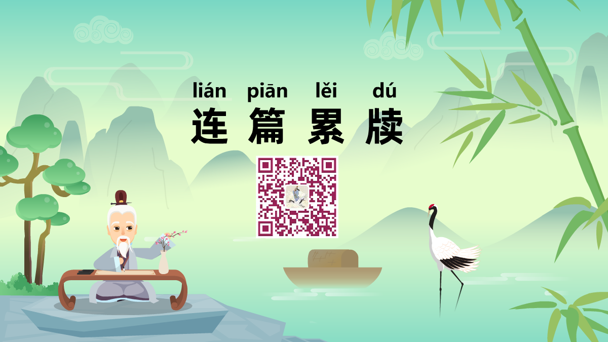 連篇累牘1200.png 連篇累牘1200.png