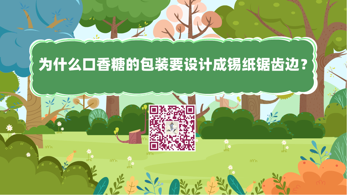 十萬個為什么標(biāo)題（為什么口香糖的包裝，要設(shè)計成錫紙、鋸齒邊？）1200.png