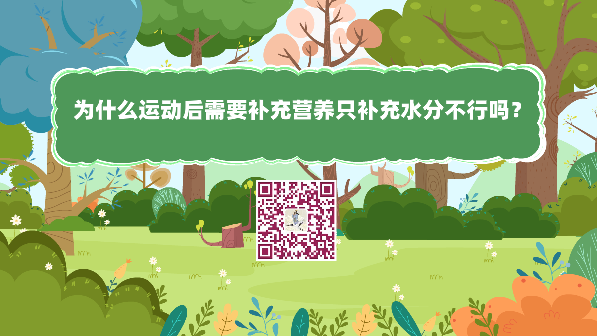 十萬個(gè)為什么標(biāo)題(為什么運(yùn)動(dòng)后需要補(bǔ)充營(yíng)養(yǎng)只補(bǔ)充水分不行嗎)1200.png 十萬個(gè)為什么標(biāo)題(為什么運(yùn)動(dòng)后需要補(bǔ)充營(yíng)養(yǎng)只補(bǔ)充水分不行嗎)1200.png