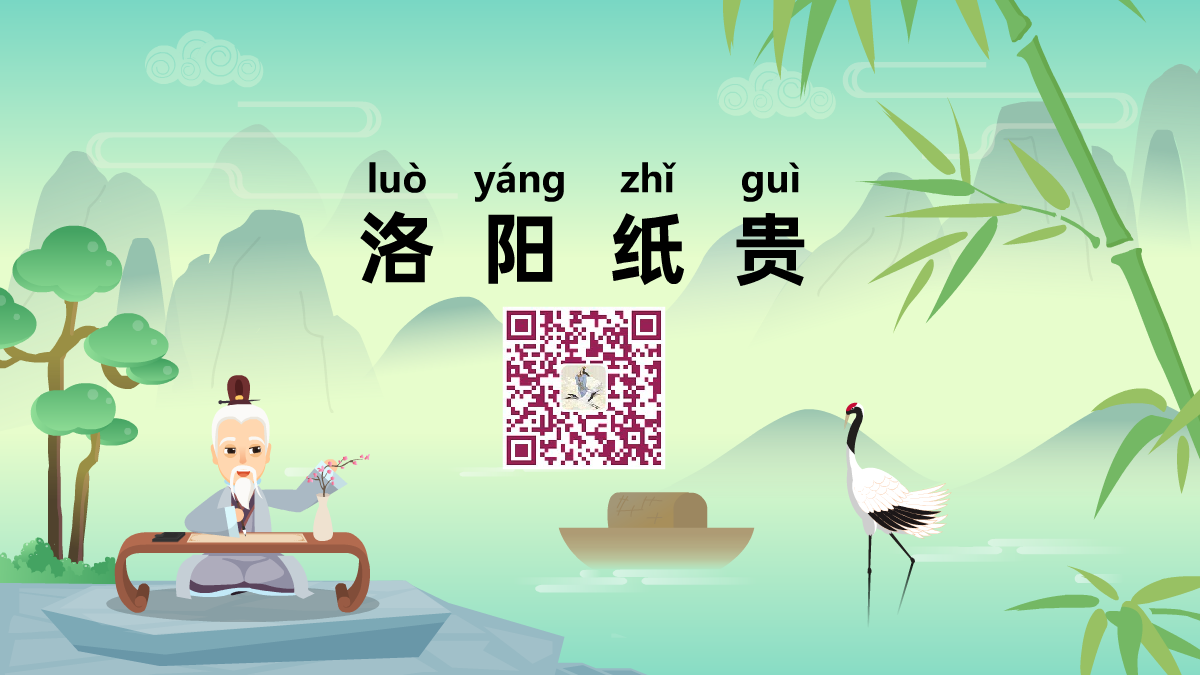 洛陽紙貴1200.png 洛陽紙貴1200.png