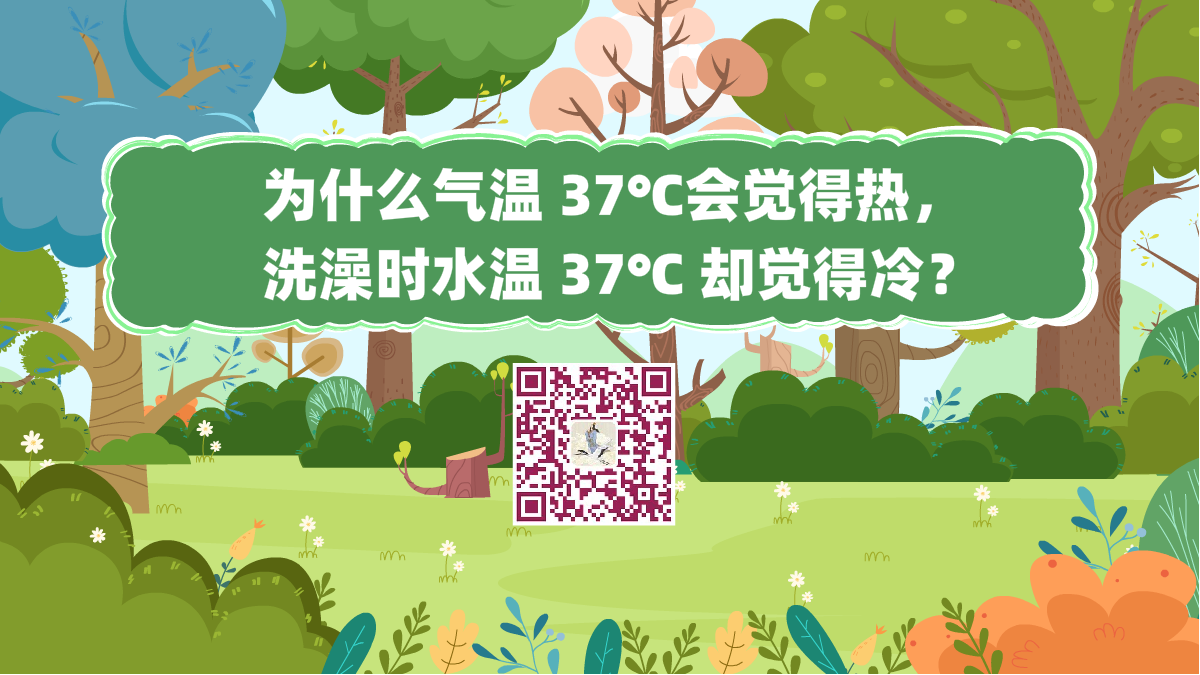 十萬個為什么標題（為什么氣溫 37℃會覺得熱，洗澡時水溫 37℃ 卻覺得冷？）1200.png