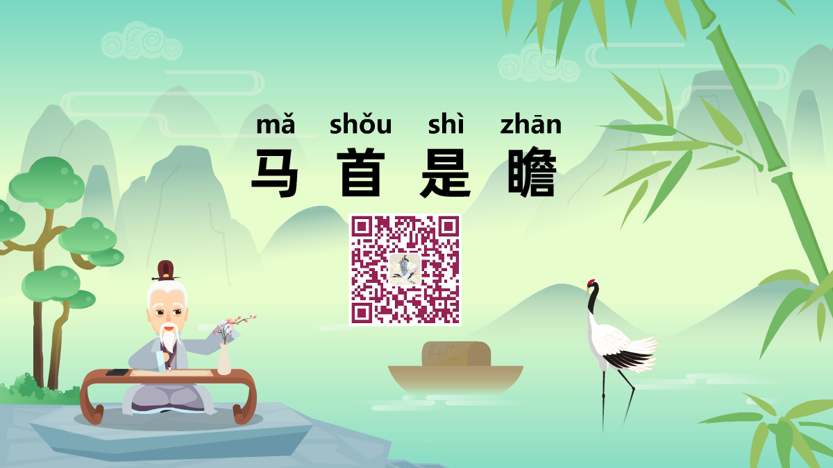 馬首是瞻1200.png 馬首是瞻1200.png