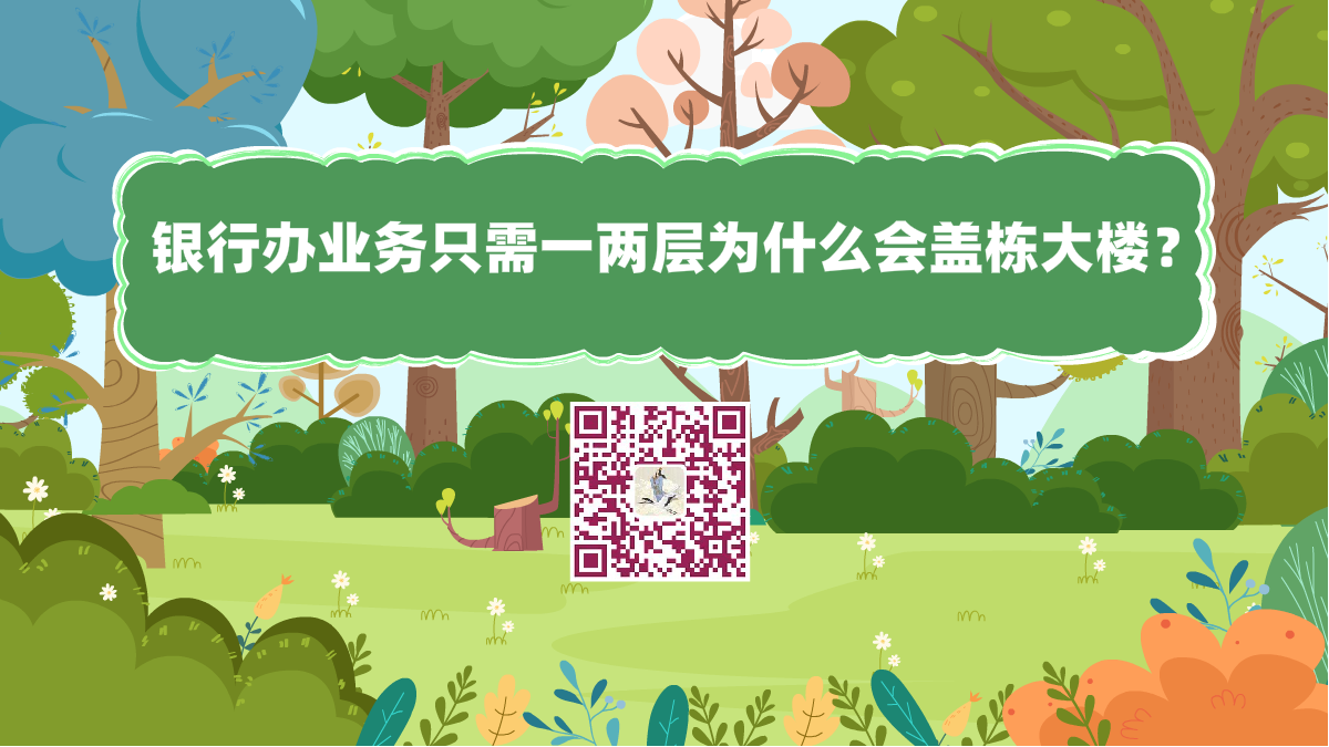 十萬個為什么標(biāo)題(銀行辦業(yè)務(wù)只需一兩層為什么會蓋棟大樓)1200.png 十萬個為什么標(biāo)題(銀行辦業(yè)務(wù)只需一兩層為什么會蓋棟大樓)1200.png