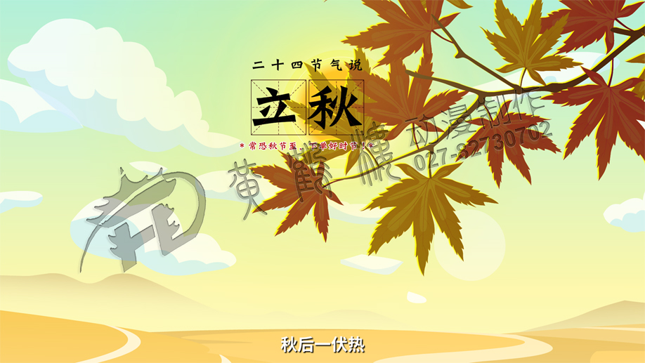 《二十四節(jié)氣說-立秋》動(dòng)畫片制作場(chǎng)景封面設(shè)計(jì).jpg