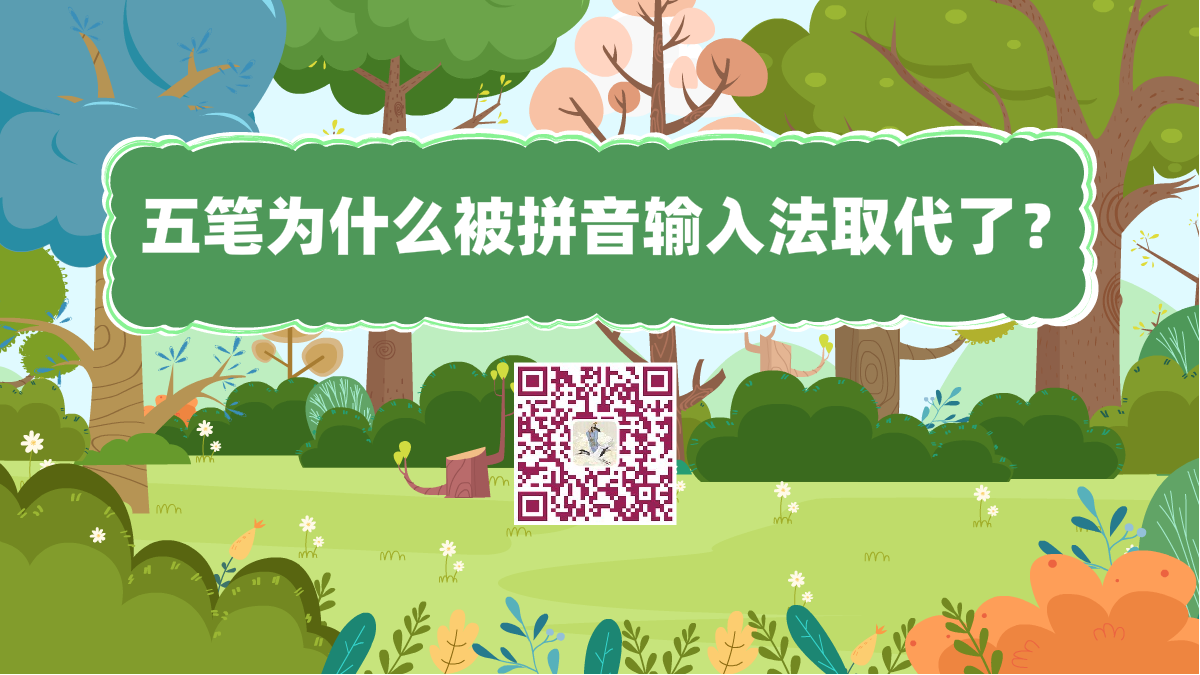 十萬(wàn)個(gè)為什么標(biāo)題(五筆為什么被拼音輸入法取代了?)1200.png 十萬(wàn)個(gè)為什么標(biāo)題(五筆為什么被拼音輸入法取代了?)1200.png