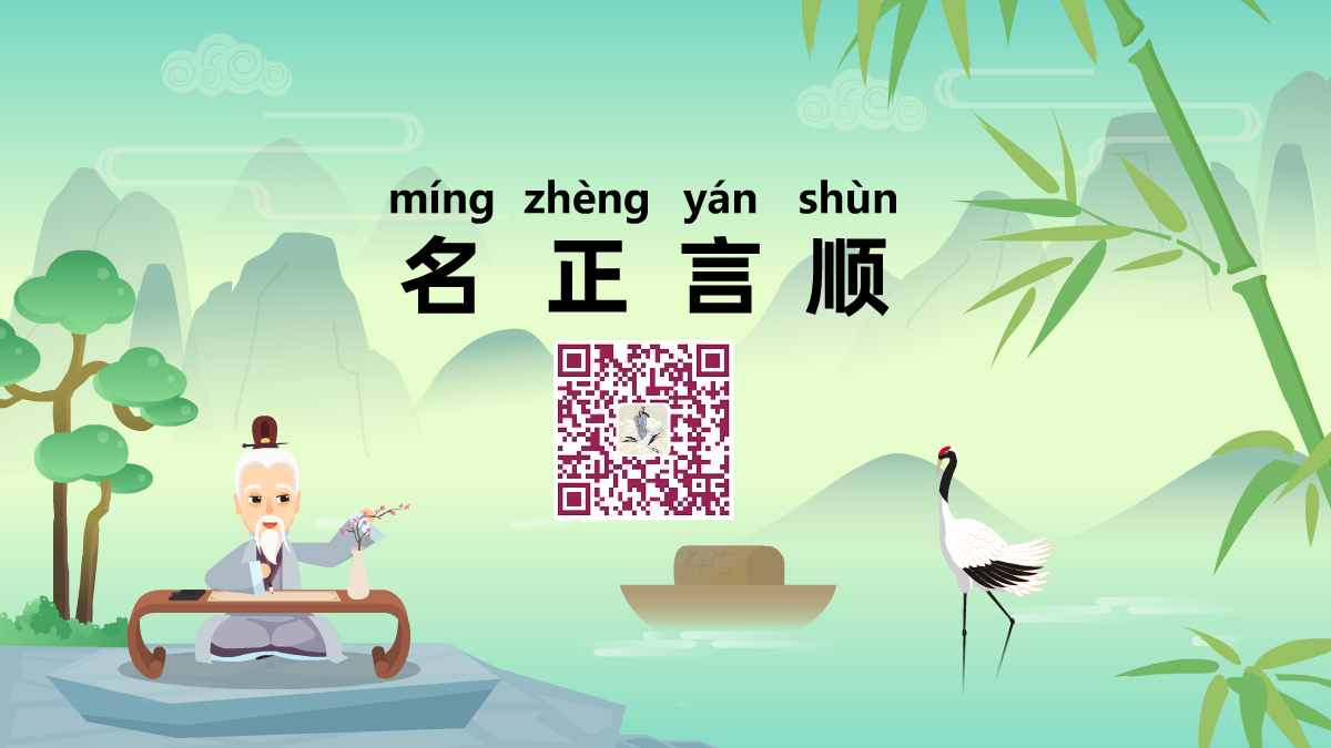 名正言順1200.png 名正言順1200.png