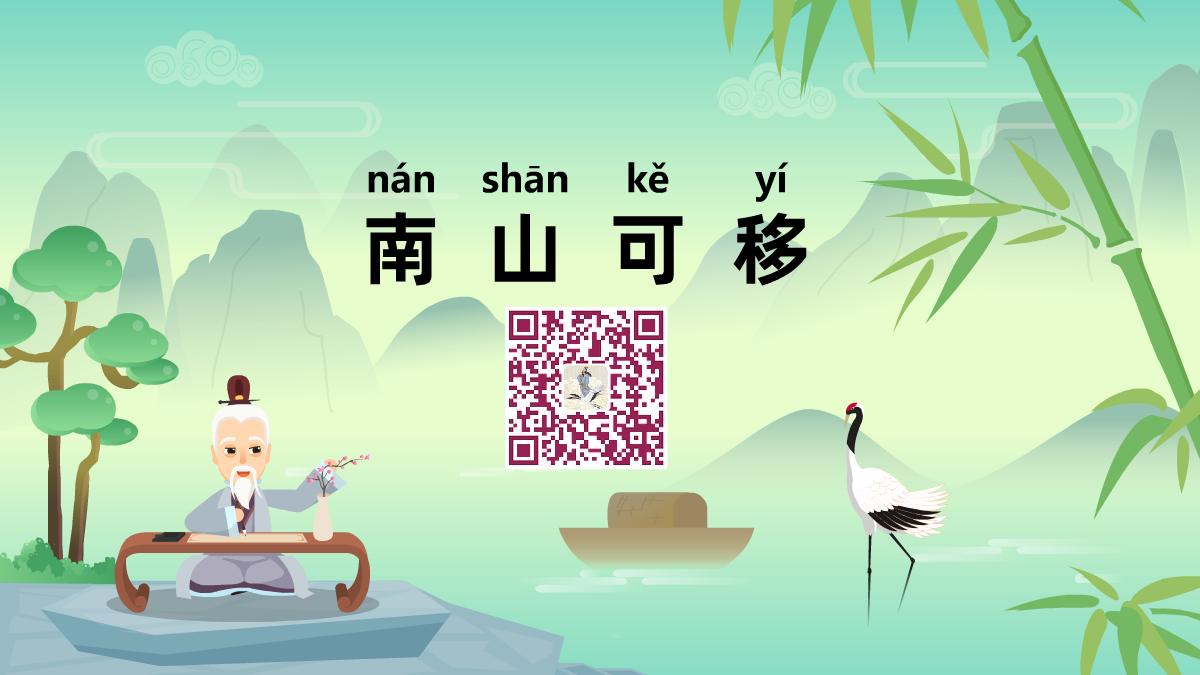 南山可移1200.png 南山可移1200.png