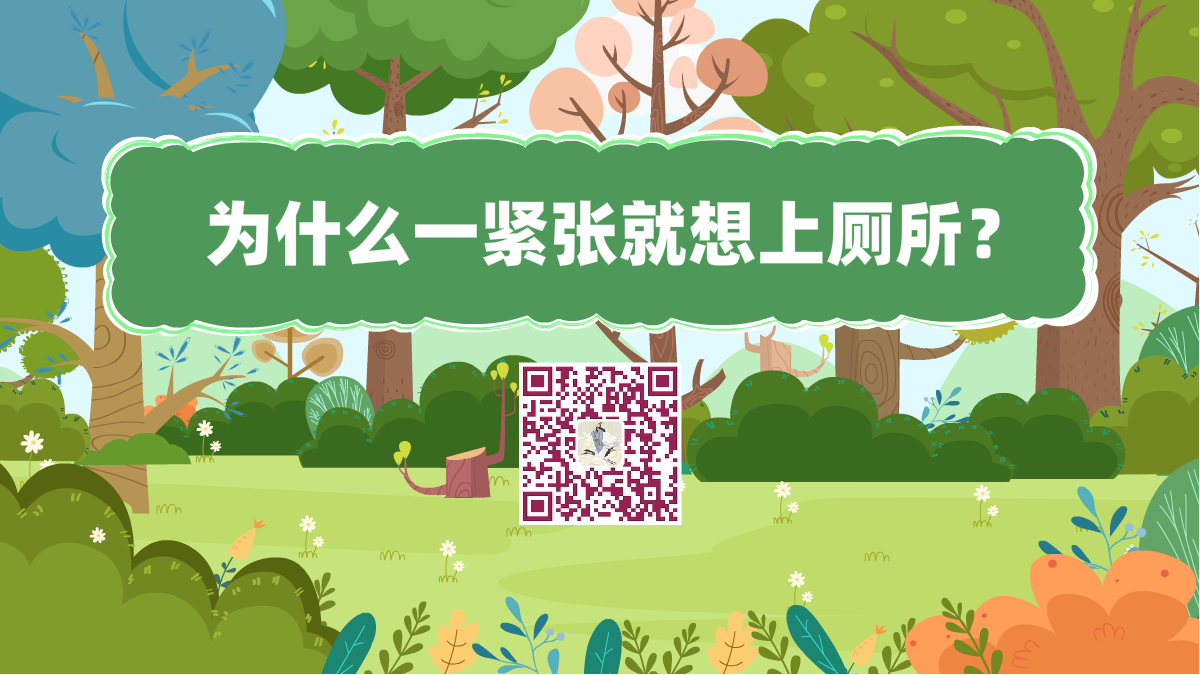 十萬個為什么標(biāo)題(為什么一緊張就想上廁所)1200.png 十萬個為什么標(biāo)題(為什么一緊張就想上廁所)1200.png
