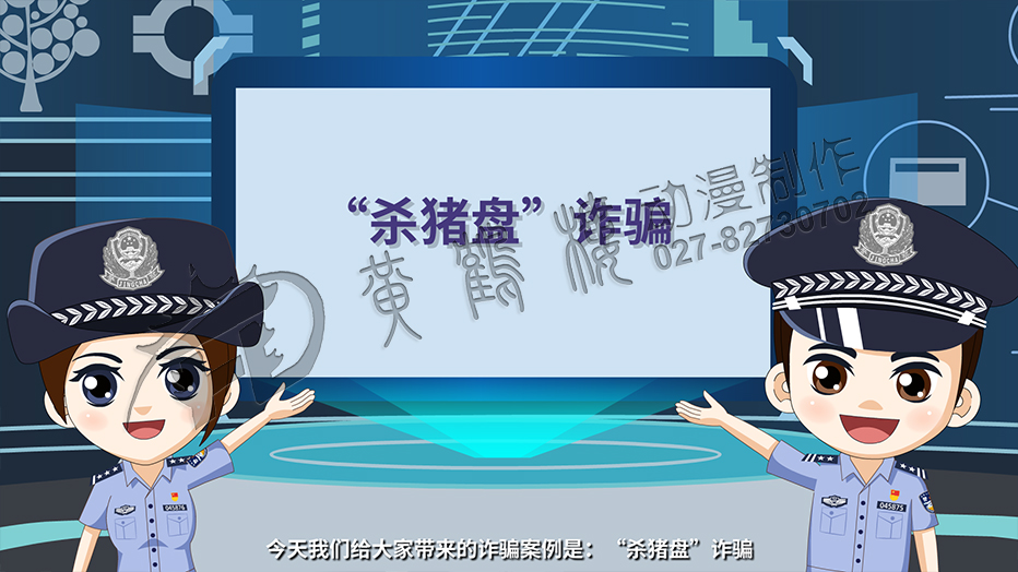 今天我們給大家?guī)淼脑p騙案例是：殺豬盤！.jpg