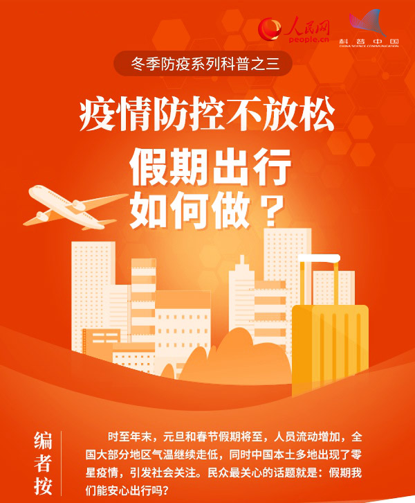 新冠病毒疫情防控不放松，假期出行如何做？