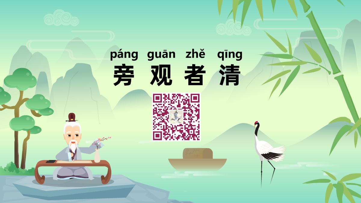 旁觀者清1200.png 旁觀者清1200.png