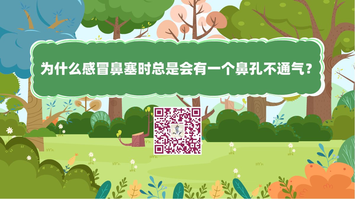 十萬(wàn)個(gè)為什么標(biāo)題(為什么感冒鼻塞時(shí)總是會(huì)有一個(gè)鼻孔不通氣)1200.png 十萬(wàn)個(gè)為什么標(biāo)題(為什么感冒鼻塞時(shí)總是會(huì)有一個(gè)鼻孔不通氣)1200.png