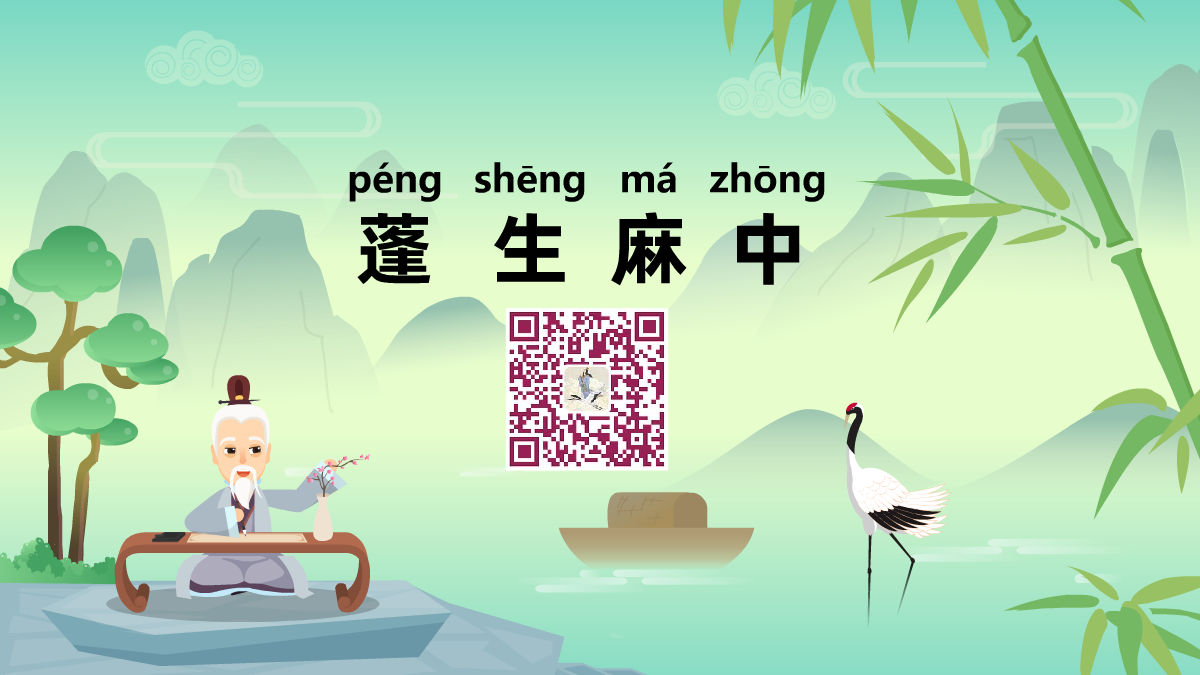 蓬生麻中1200.png 蓬生麻中1200.png