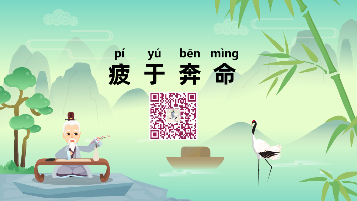 疲于奔命1200.png 疲于奔命1200.png