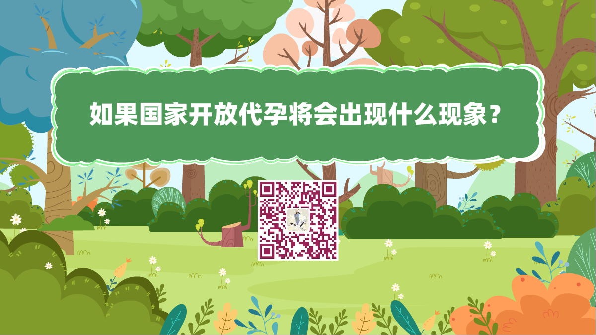 十萬個為什么標題(如果國家開放代孕將會出現(xiàn)什么現(xiàn)象?)1200.png 十萬個為什么標題(如果國家開放代孕將會出現(xiàn)什么現(xiàn)象?)1200.png