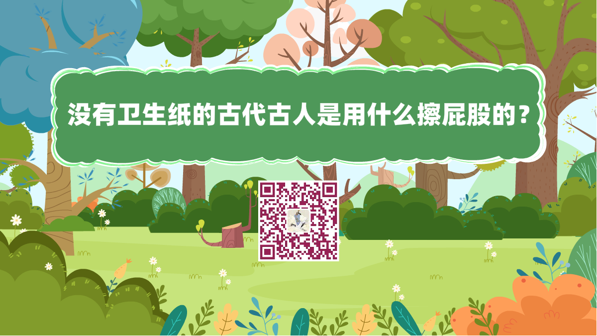 十萬個為什么標題(沒有衛(wèi)生紙的古代古人是用什么擦屁股的?)1200.png 十萬個為什么標題(沒有衛(wèi)生紙的古代古人是用什么擦屁股的?)1200.png