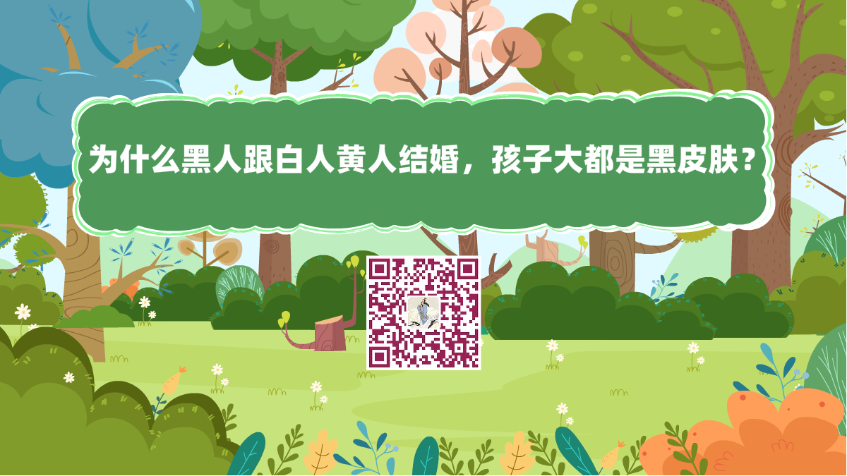 十萬個(gè)為什么標(biāo)題(為什么黑人跟白人黃人結(jié)婚,孩子大都是黑皮膚?)1200.png 十萬個(gè)為什么標(biāo)題(為什么黑人跟白人黃人結(jié)婚,孩子大都是黑皮膚?)1200.png