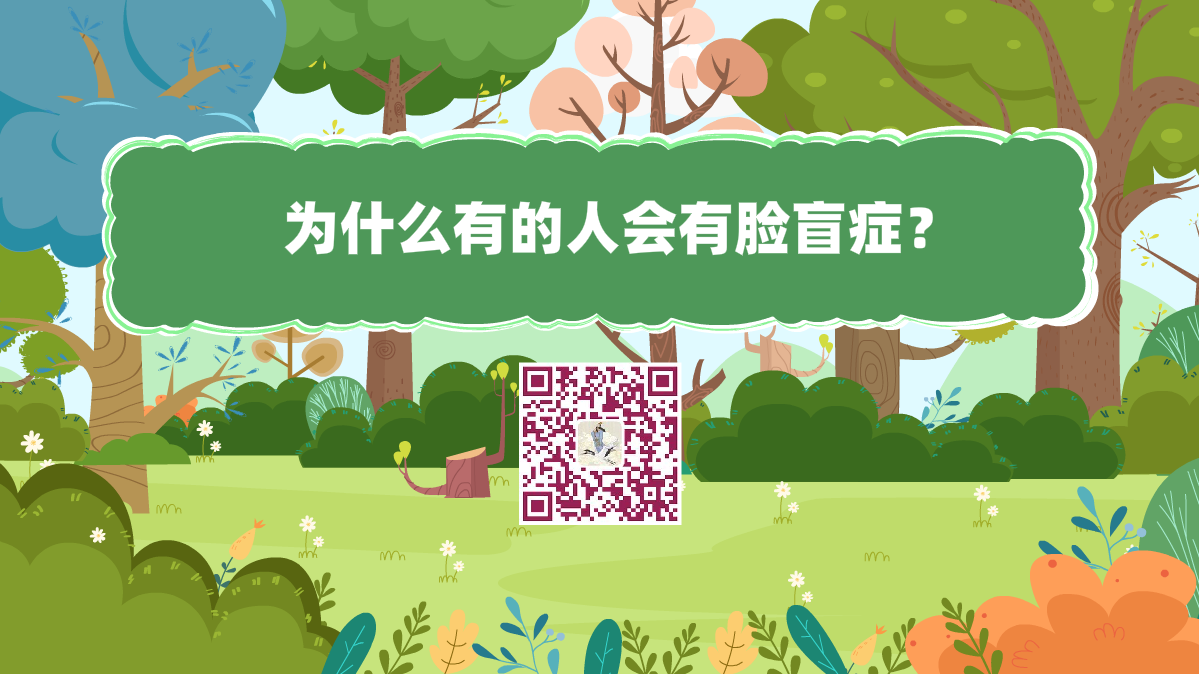 十萬(wàn)個(gè)為什么標(biāo)題(為什么有的人會(huì)有臉盲癥?)1200.png 十萬(wàn)個(gè)為什么標(biāo)題(為什么有的人會(huì)有臉盲癥?)1200.png