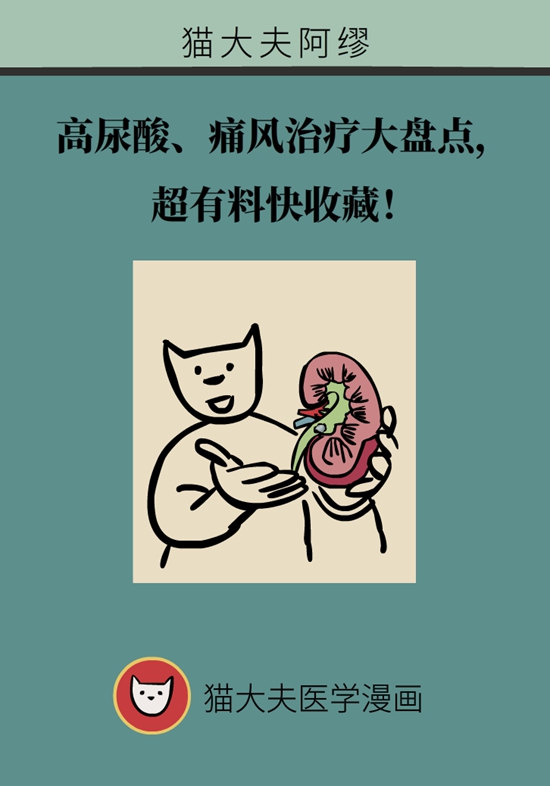 痛風科普動漫