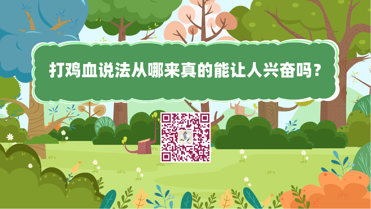 十萬個(gè)為什么標(biāo)題（打雞血說法從哪來 真的能讓人興奮嗎？）1200.png
