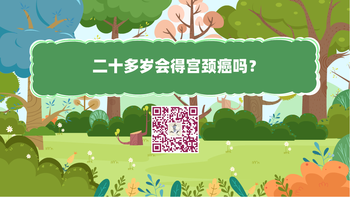 十萬個為什么標題（二十多歲會得宮頸癌嗎？）1200.png