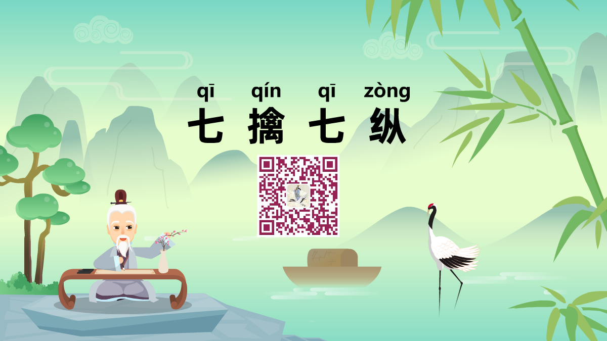 七擒七縱1200.png 七擒七縱1200.png