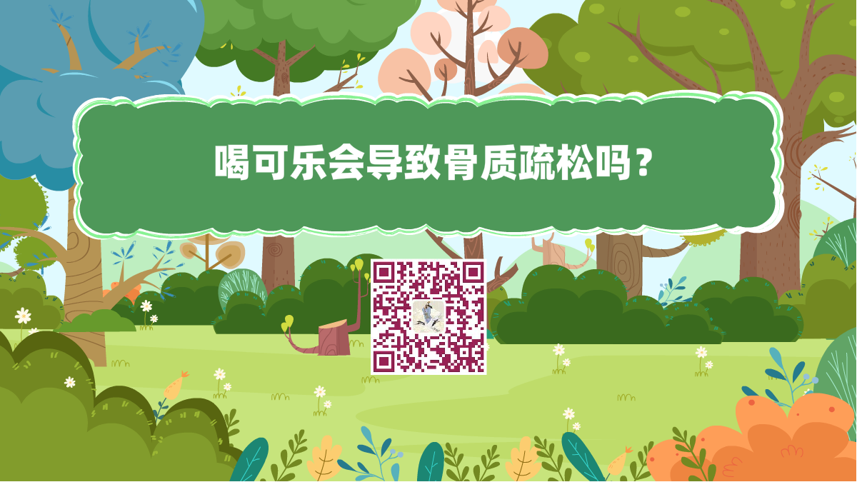 十萬個(gè)為什么標(biāo)題(喝可樂會(huì)導(dǎo)致骨質(zhì)疏松嗎?)1200.png 十萬個(gè)為什么標(biāo)題(喝可樂會(huì)導(dǎo)致骨質(zhì)疏松嗎?)1200.png