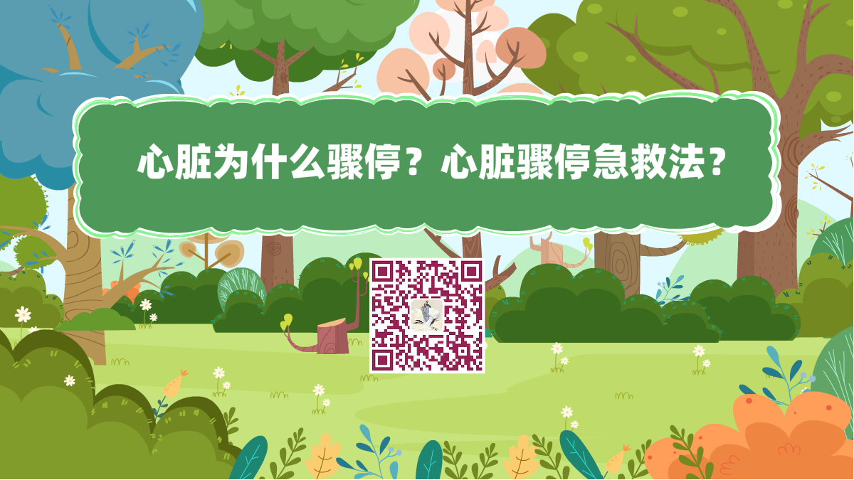十萬個為什么標題(心臟驟停急救法)1200.png 十萬個為什么標題(心臟驟停急救法)1200.png