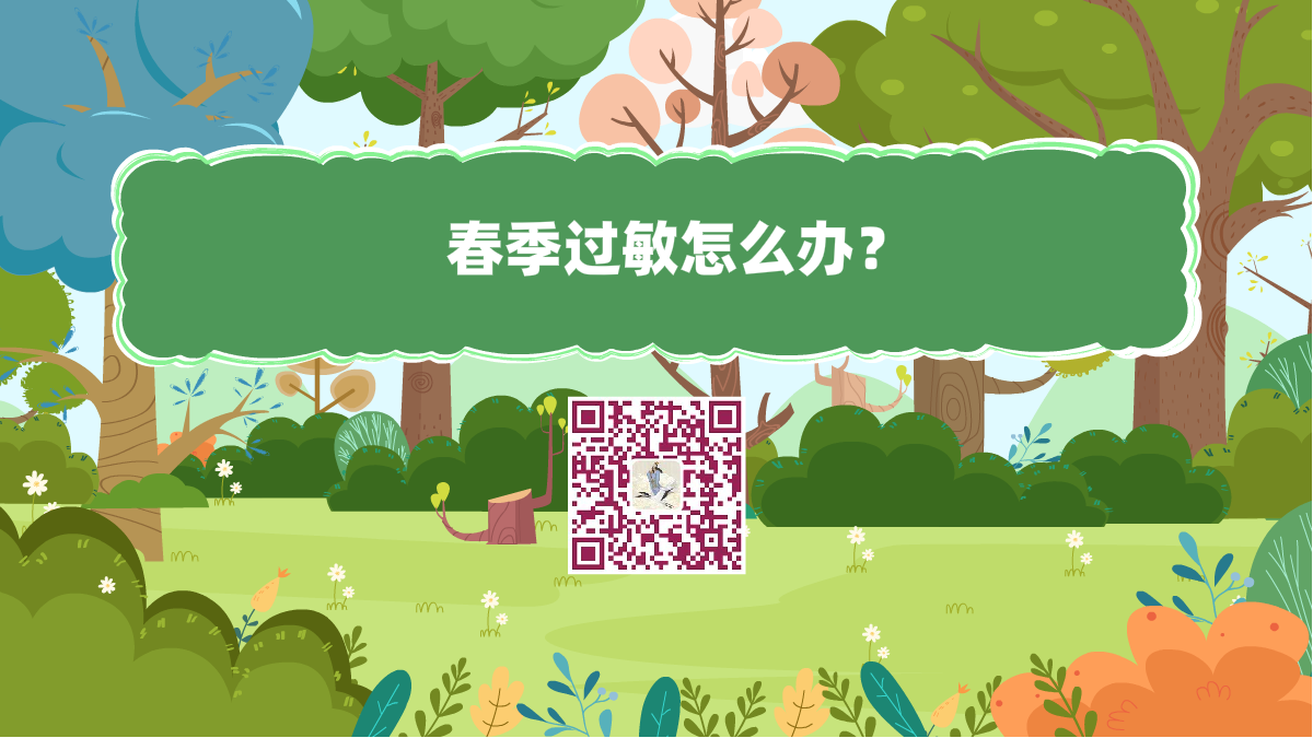 十萬個為什么標題(春季過敏怎么辦)1200.png 十萬個為什么標題(春季過敏怎么辦)1200.png