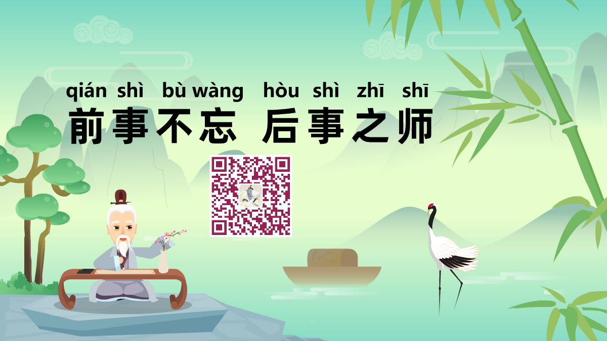 前事不忘，后事之師1200.png