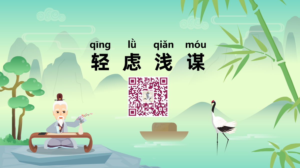 輕慮淺謀1200.png 輕慮淺謀1200.png