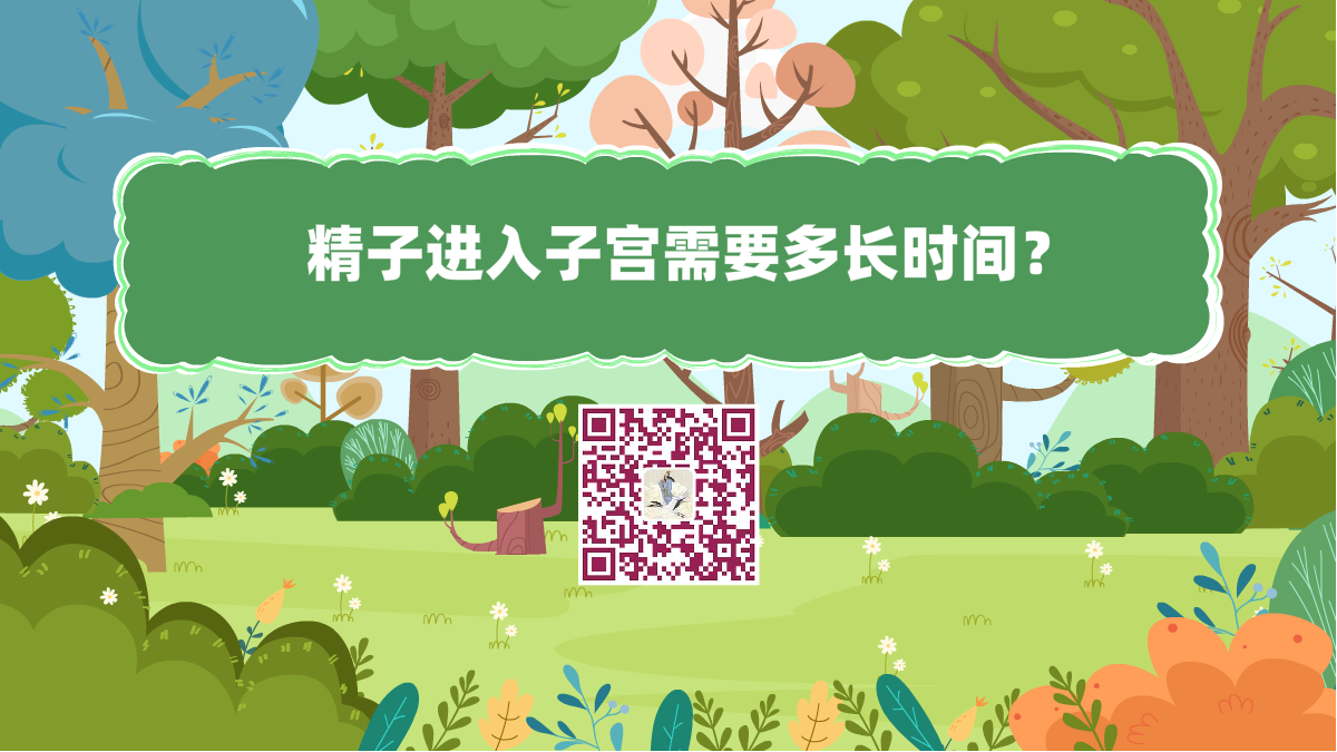 十萬個為什么標(biāo)題（精子進(jìn)入子宮需要多長時間）1200.png
