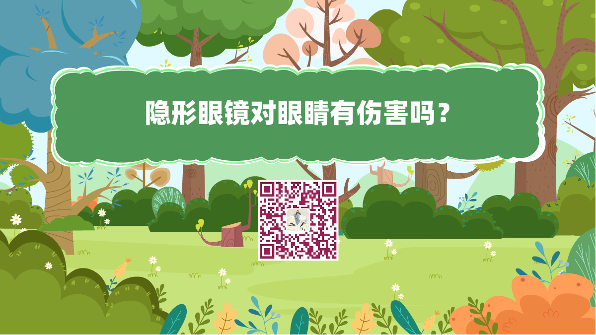 十萬(wàn)個(gè)為什么標(biāo)題(隱形眼鏡對(duì)眼睛有傷害嗎)1200.png 十萬(wàn)個(gè)為什么標(biāo)題(隱形眼鏡對(duì)眼睛有傷害嗎)1200.png