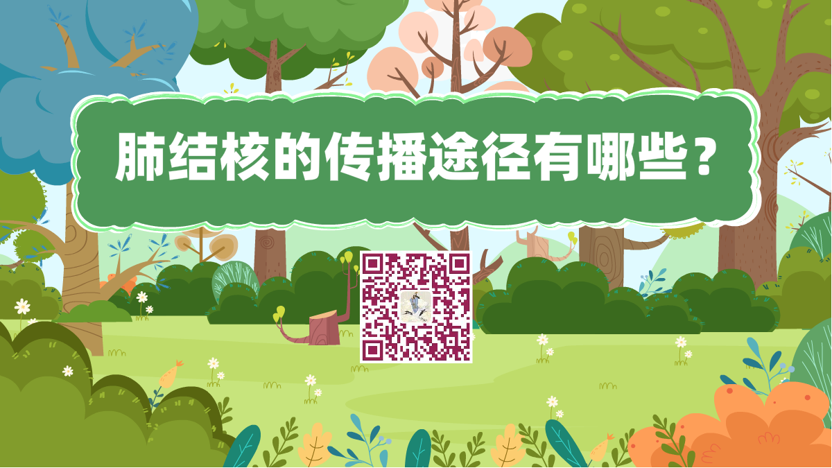 十萬個為什么標(biāo)題(肺結(jié)核的傳播途徑有哪些?)1200.png 十萬個為什么標(biāo)題(肺結(jié)核的傳播途徑有哪些?)1200.png