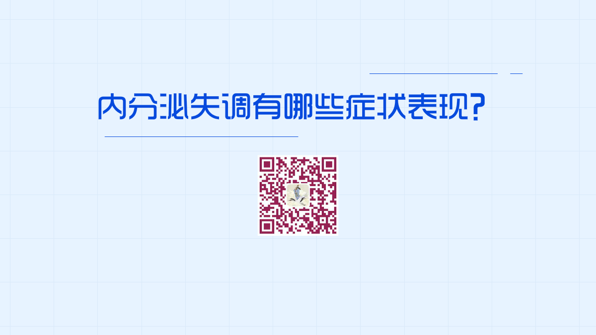 內(nèi)分泌失調(diào)有哪些癥狀表現(xiàn)1200.png 內(nèi)分泌失調(diào)有哪些癥狀表現(xiàn)1200.png