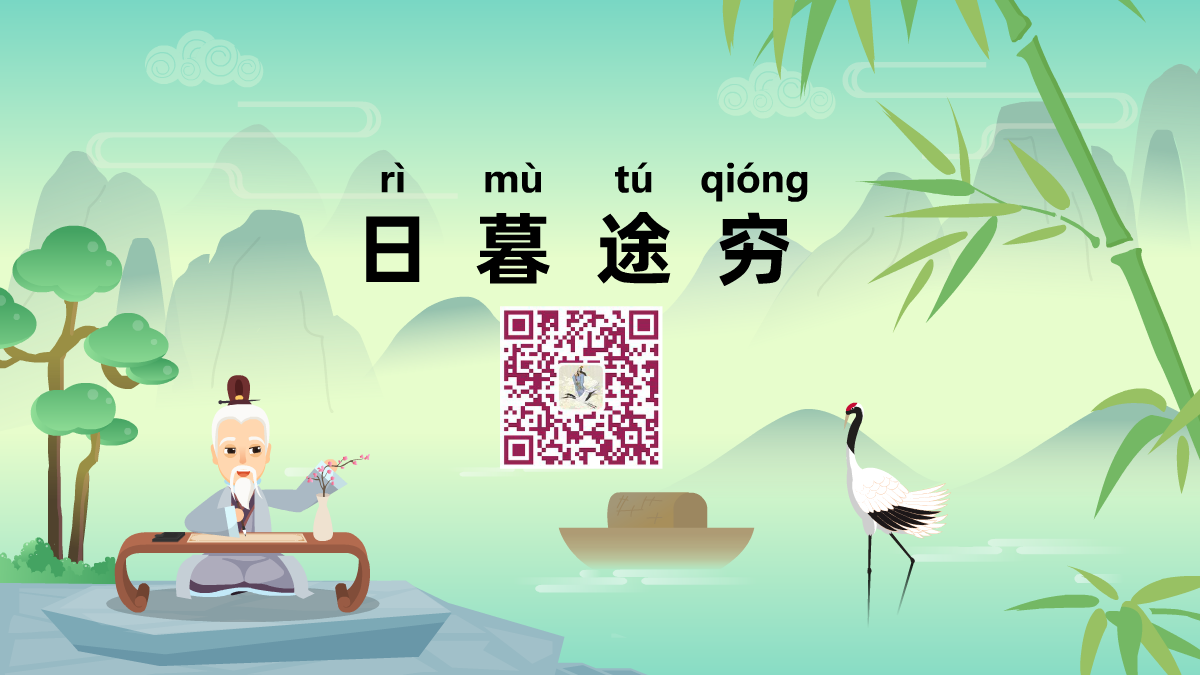 日暮途窮1200.png 日暮途窮1200.png