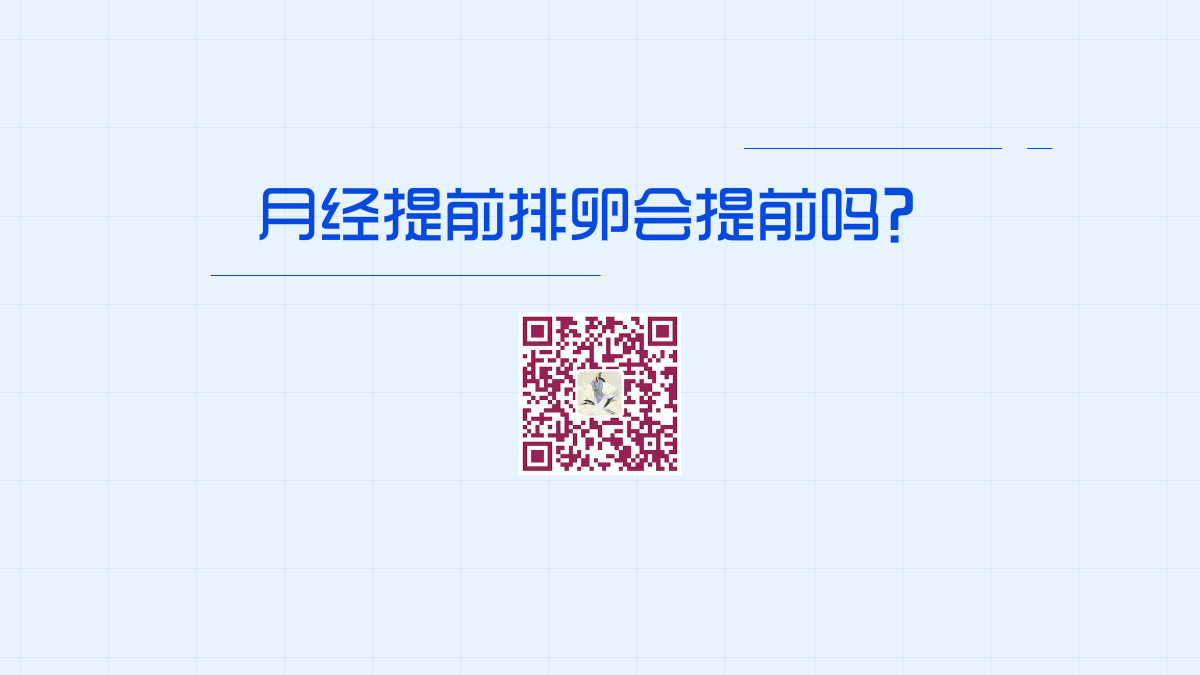月經(jīng)提前排卵會(huì)提前嗎1200.png 月經(jīng)提前排卵會(huì)提前嗎1200.png