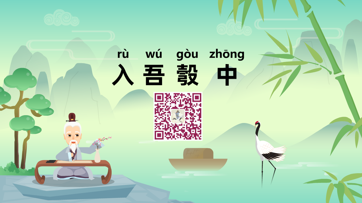 入吾彀中1200.png 入吾彀中1200.png