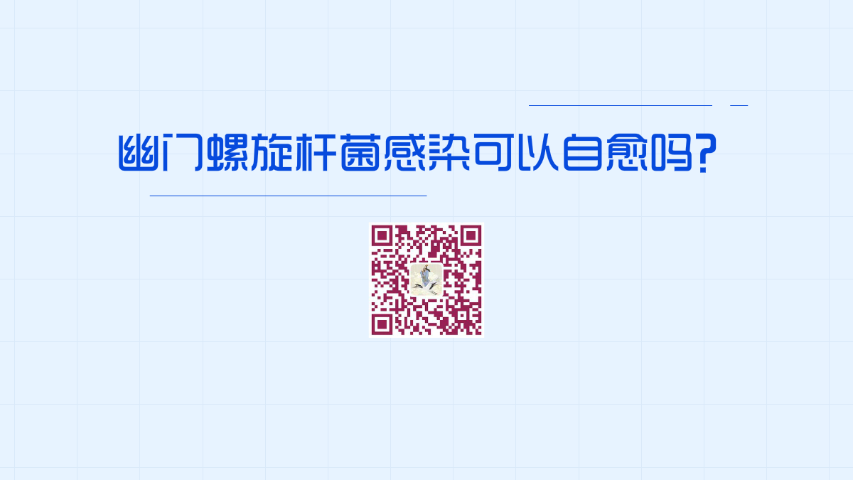 幽門(mén)螺旋桿菌感染可以自愈嗎1200.png 幽門(mén)螺旋桿菌感染可以自愈嗎1200.png