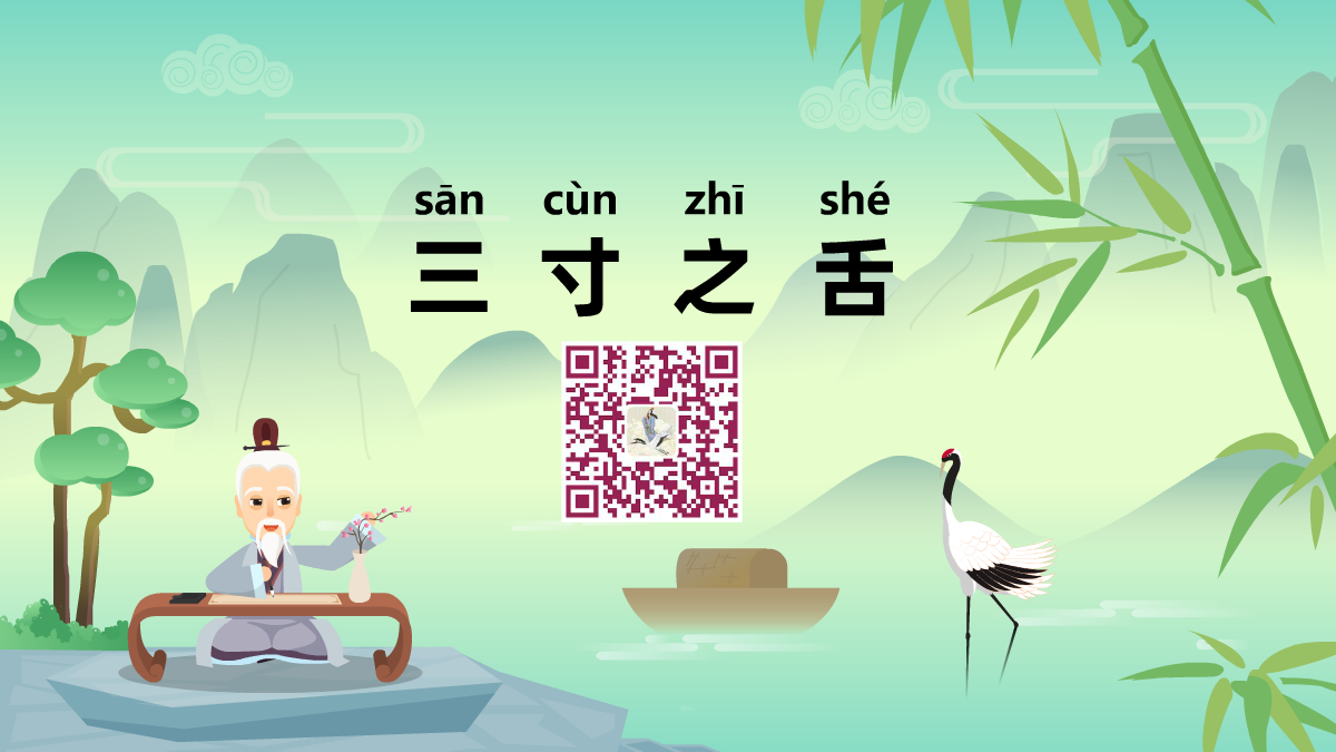 三寸之舌1200.png 三寸之舌1200.png