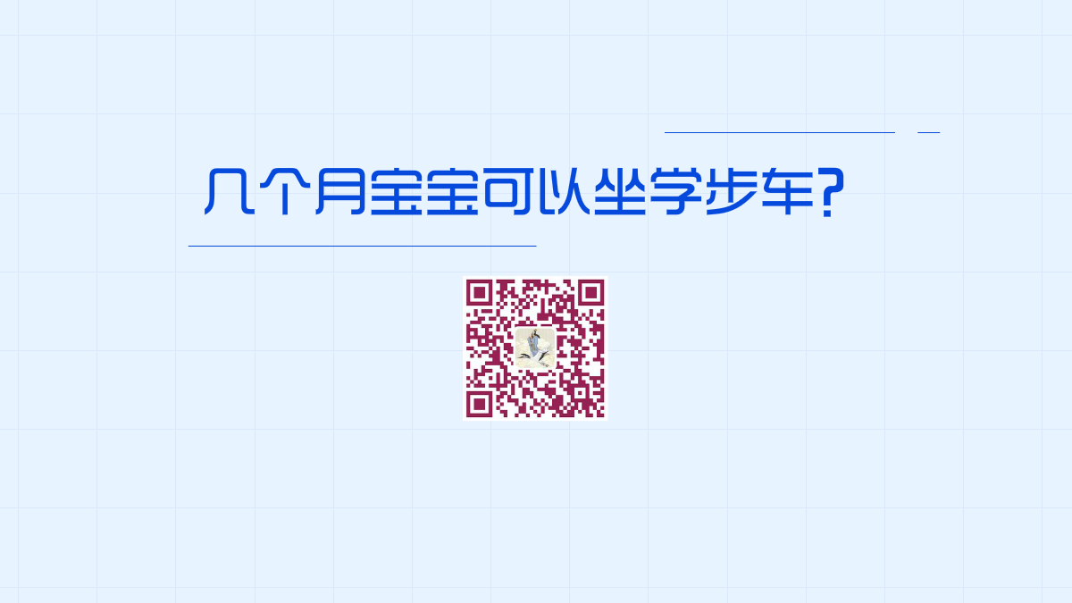 幾個(gè)月寶寶可以坐學(xué)步車(chē)1200.png 幾個(gè)月寶寶可以坐學(xué)步車(chē)1200.png