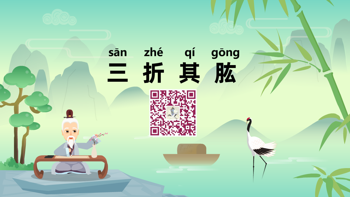 三折其肱1200.png 三折其肱1200.png