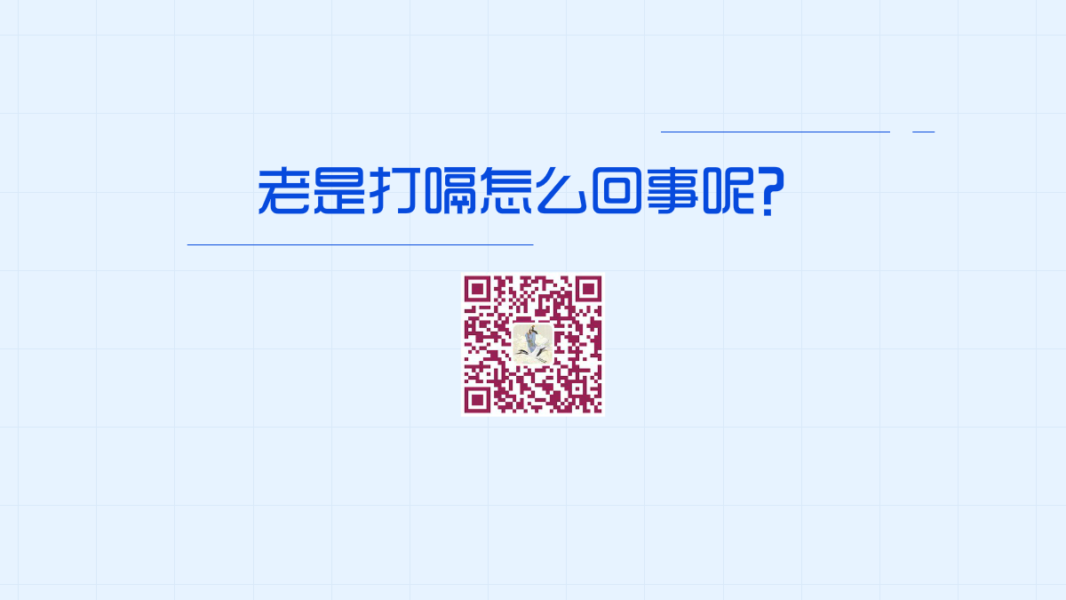 老是打嗝怎么治1200.png 老是打嗝怎么治1200.png