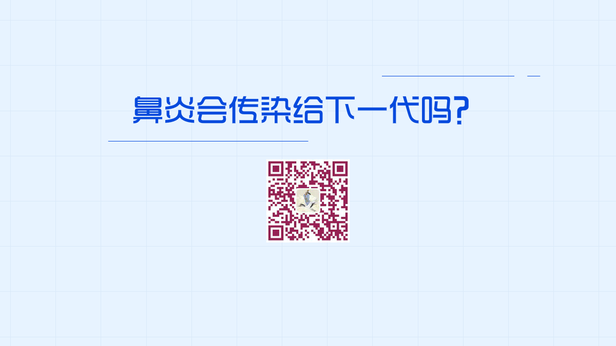 鼻炎會傳染給下一代嗎1200.png 鼻炎會傳染給下一代嗎1200.png