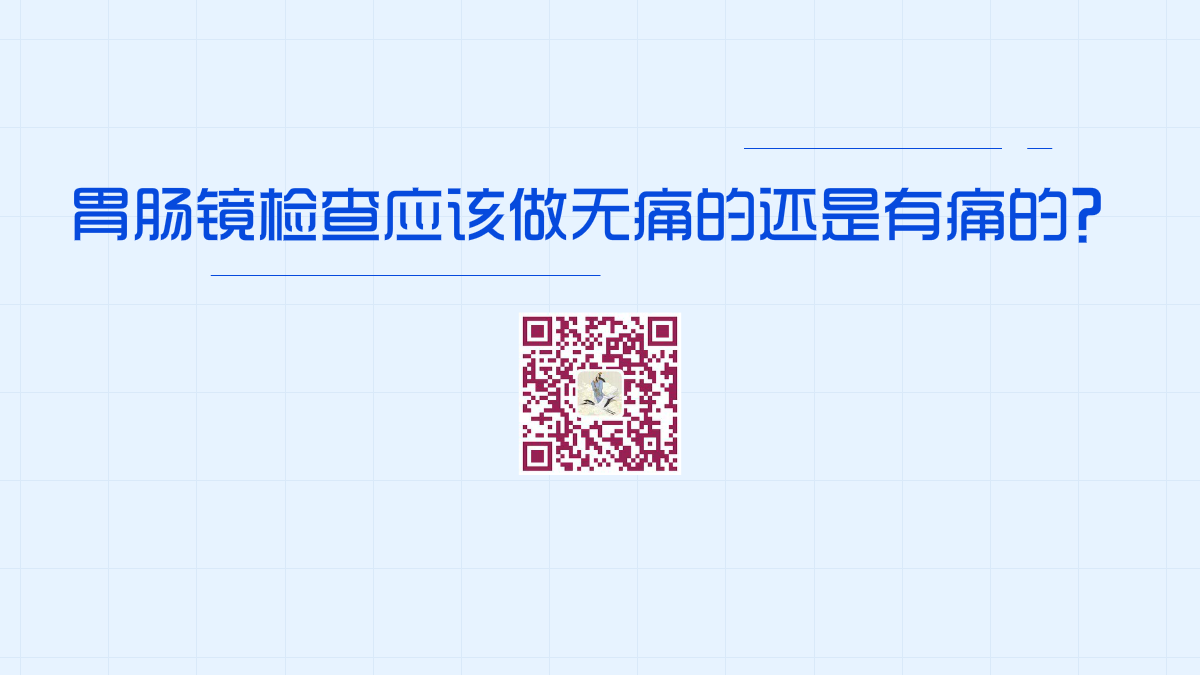 胃腸鏡檢查應(yīng)該做無痛的還是有痛的1200.png 胃腸鏡檢查應(yīng)該做無痛的還是有痛的1200.png